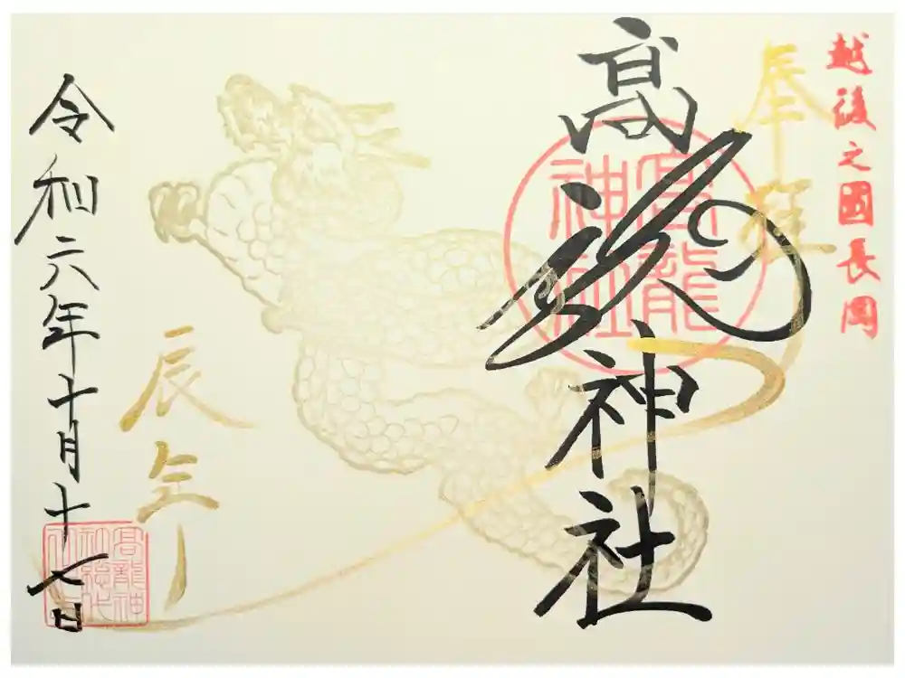 高龍神社の御朱印