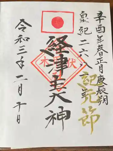 伏木香取神社の御朱印