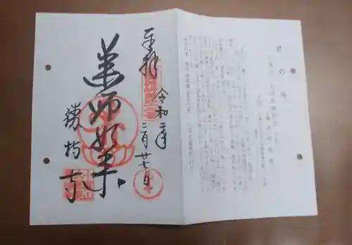 勝持寺（花の寺）の御朱印