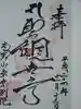 高野山東京別院の御朱印