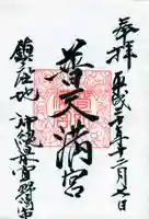 普天満宮の御朱印