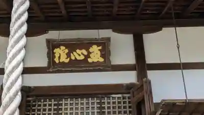 惠心院の本殿・本堂