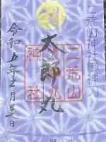 日光二荒山神社の御朱印