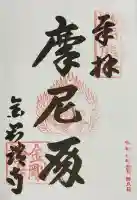 金剛證寺の御朱印