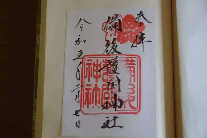 備後護國神社の御朱印