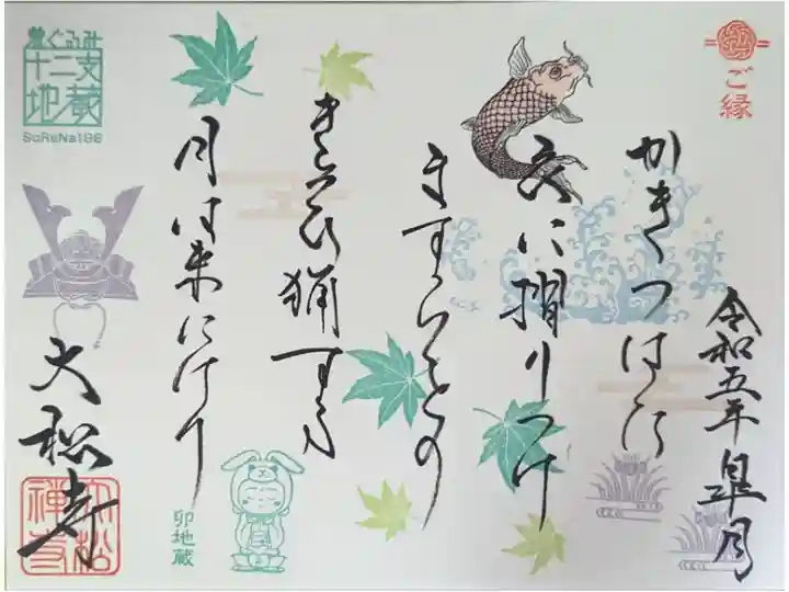 5月月替わり和歌御朱印