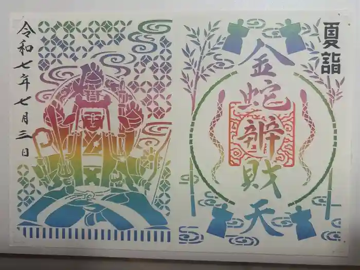 金蛇水神社の御朱印