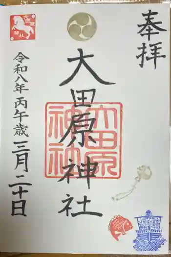 大田原神社の御朱印 2026年03月