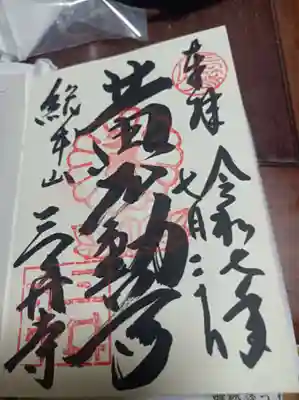 園城寺（三井寺）の御朱印