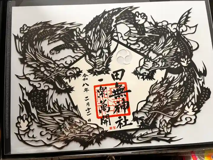 田無神社の御朱印