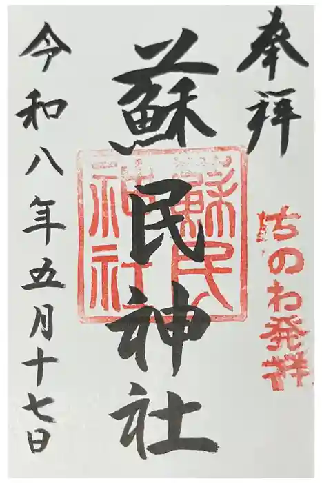 蘇民神社の御朱印
