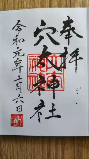 穴太神社の御朱印 2019年10月