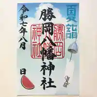 勝岡八幡神社の御朱印