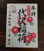 代沢稲荷(東京都)