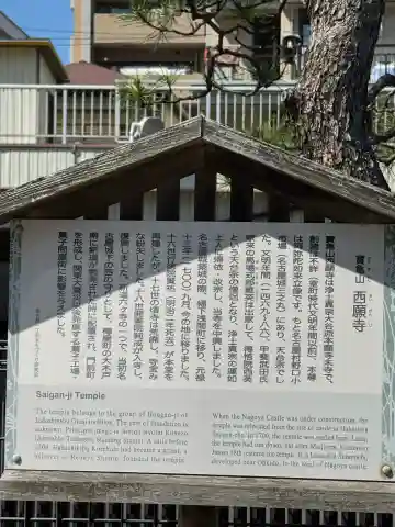 西願寺の{uncategorized: "未分類", other: "その他", undefined: "問題あり", building: "その他建物", grave: "お墓", sacred_gate: "鳥居", guardian: "狛犬", statue: "像", buddha: "仏像", history: "歴史", nature: "自然", garden: "庭園", animal: "動物", pagoda: "塔", temizu: "手水舎", mountain_gate: "山門・神門", sanctuary: "本殿・本堂", subordinate: "末社・摂社", art: "芸術", scenery: "景色", jizo: "地蔵", ema: "絵馬", goshuin: "御朱印", omikuji: "おみくじ", items: "授与品その他", amulet: "お守り", goshuincho: "御朱印帳", eats: "食事", festival: "お祭り", votive_dance: "神楽", shichigosan: "七五三参", wedding: "結婚式", experience: "体験その他", initially: "初詣", around: "周辺", anti_infection: "感染症対策"}