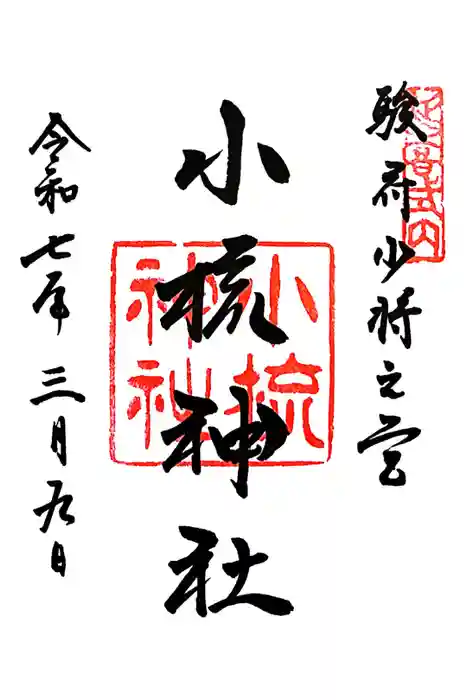 小梳神社の御朱印