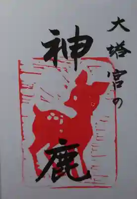 神鹿の御朱印