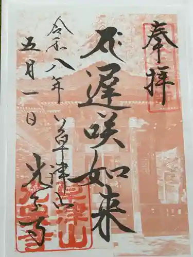 光泉寺の御朱印