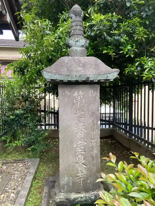 室泉寺(東京都)