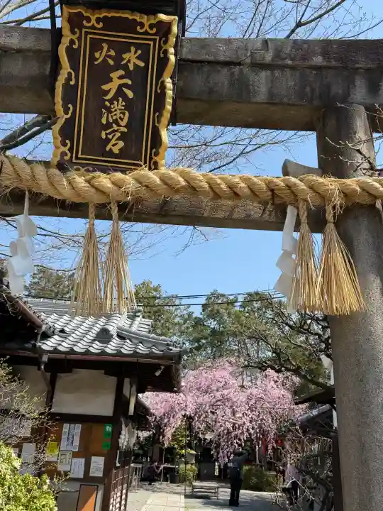 水火天満宮の{uncategorized: "未分類", other: "その他", undefined: "問題あり", building: "その他建物", grave: "お墓", sacred_gate: "鳥居", guardian: "狛犬", statue: "像", buddha: "仏像", history: "歴史", nature: "自然", garden: "庭園", animal: "動物", pagoda: "塔", temizu: "手水舎", mountain_gate: "山門・神門", sanctuary: "本殿・本堂", subordinate: "末社・摂社", art: "芸術", scenery: "景色", jizo: "地蔵", ema: "絵馬", goshuin: "御朱印", omikuji: "おみくじ", items: "授与品その他", amulet: "お守り", goshuincho: "御朱印帳", eats: "食事", festival: "お祭り", votive_dance: "神楽", shichigosan: "七五三参", wedding: "結婚式", experience: "体験その他", initially: "初詣", around: "周辺", anti_infection: "感染症対策"}