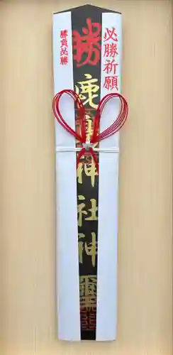 鹿島神社の授与品その他