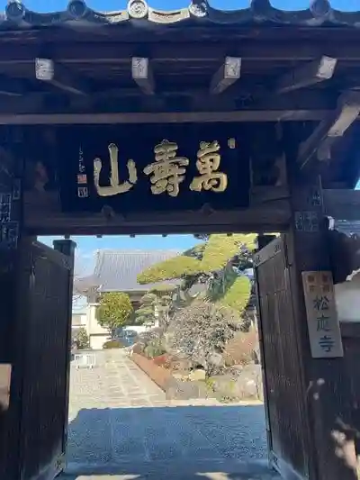 松応寺の山門