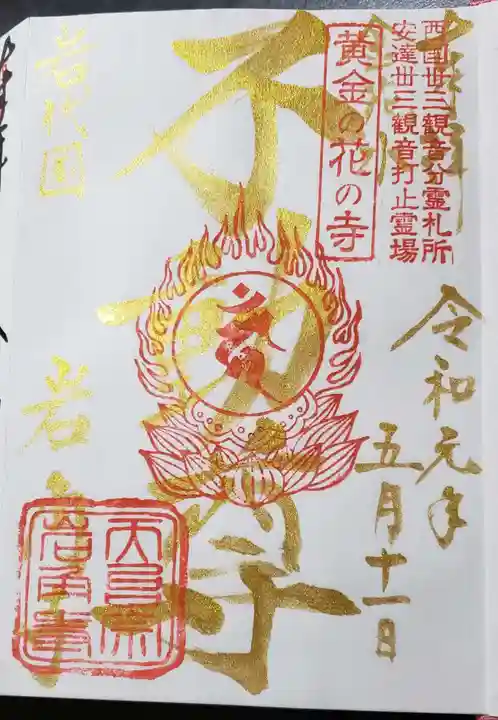 岩角山 岩角寺の御朱印