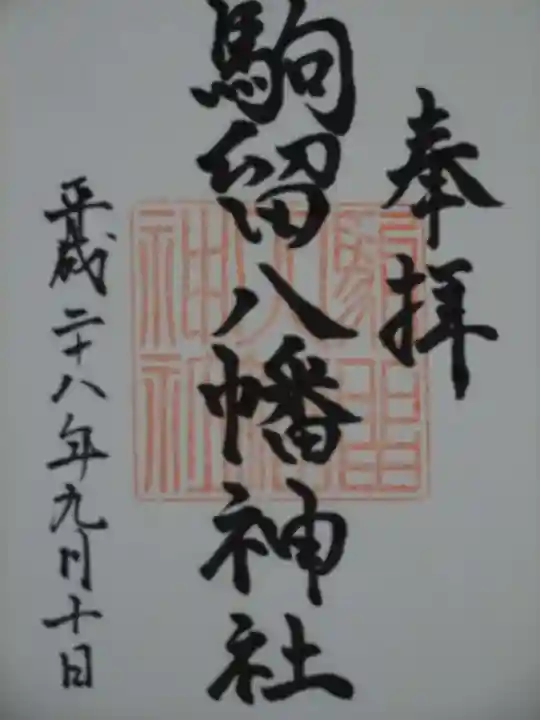 駒留八幡神社の御朱印