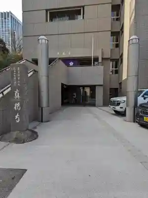 真福寺(東京都)