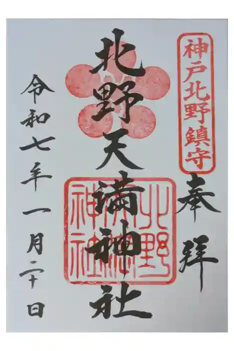 北野天満神社の御朱印