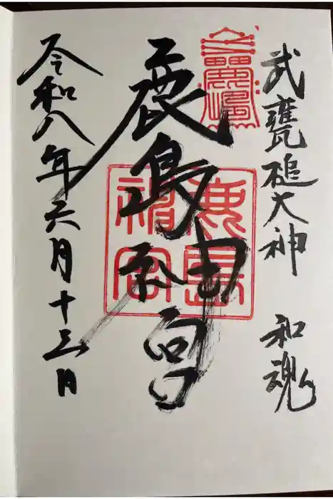 鹿島神宮の御朱印