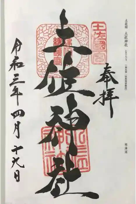 土佐神社の御朱印