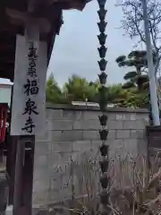 福泉寺(神奈川県)