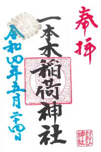 一本木稲荷神社の御朱印 2022年05月