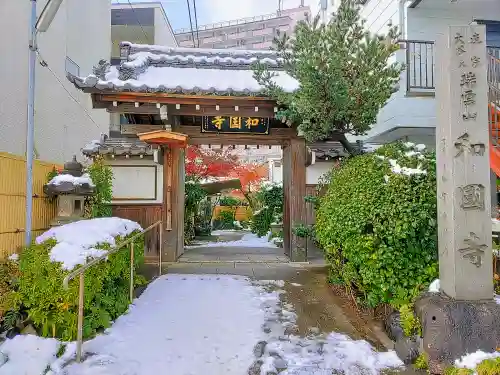 和国寺の山門・神門