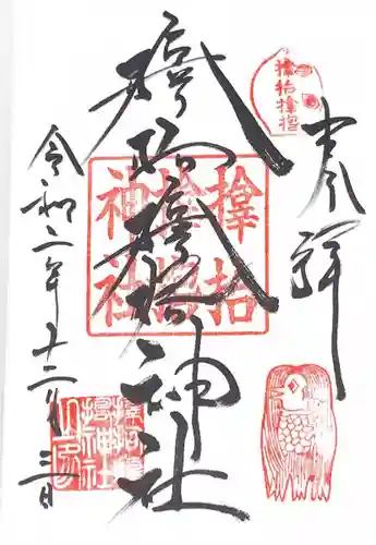 サムハラ神社の御朱印