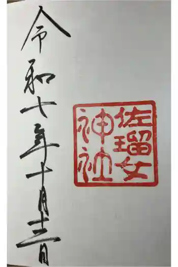 佐瑠女神社(猿田彦神社境内社)の御朱印 2025年10月