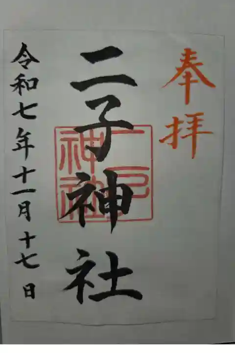 溝口神社にて書置き拝受
