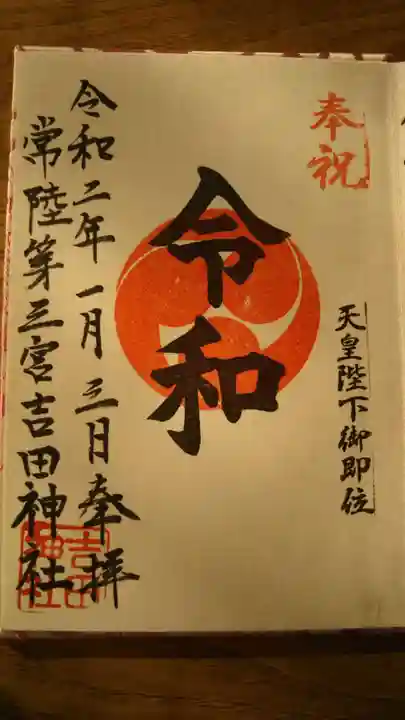 常陸第三宮 吉田神社の御朱印