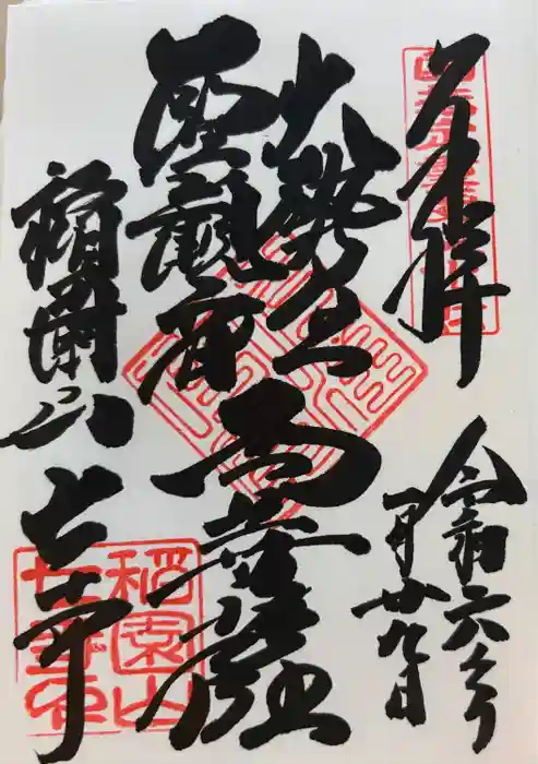 稲園山 七寺の御朱印