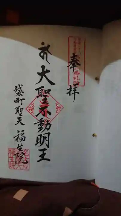 袋町お聖天 福生院の御朱印