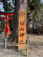 白山神社(岩手県)
