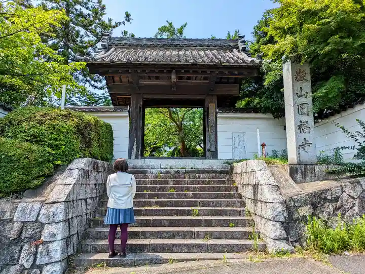 圓福寺の山門・神門