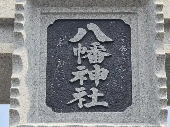 尾崎八幡神社(兵庫県)