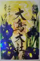 和泉國一之宮 大鳥大社(大阪府)