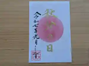 伏木香取神社の御朱印 2025年09月23日(火)〜(2025年09月03日(水) 10時10分55秒投稿)