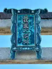 豊国神社(京都府)