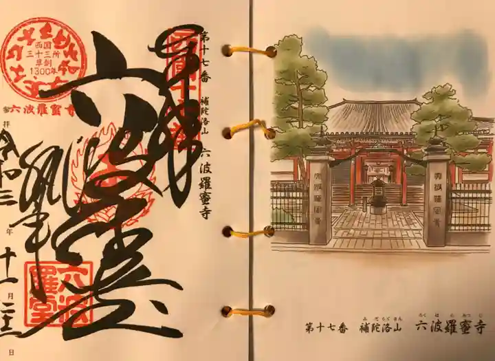 六波羅蜜寺の御朱印