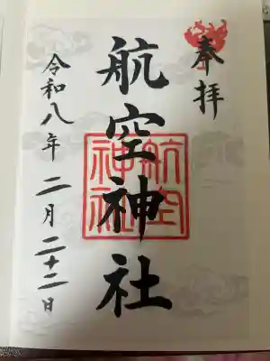 航空神社の{uncategorized: "未分類", other: "その他", undefined: "問題あり", building: "その他建物", grave: "お墓", sacred_gate: "鳥居", guardian: "狛犬", statue: "像", buddha: "仏像", history: "歴史", nature: "自然", garden: "庭園", animal: "動物", pagoda: "塔", temizu: "手水舎", mountain_gate: "山門・神門", sanctuary: "本殿・本堂", subordinate: "末社・摂社", art: "芸術", scenery: "景色", jizo: "地蔵", ema: "絵馬", goshuin: "御朱印", omikuji: "おみくじ", items: "授与品その他", amulet: "お守り", goshuincho: "御朱印帳", eats: "食事", festival: "お祭り", votive_dance: "神楽", shichigosan: "七五三参", wedding: "結婚式", experience: "体験その他", initially: "初詣", around: "周辺", anti_infection: "感染症対策"}