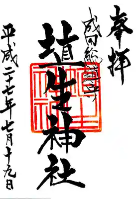 埴生神社の御朱印